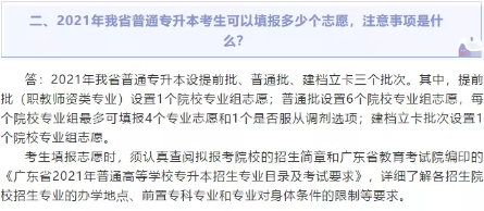 2021 广东普通专升本志愿填报详情 2021 广东普通专升本志愿填报详情
