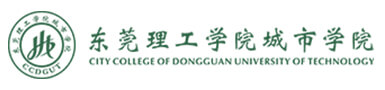 东莞理工学院城市学院 东莞理工学院城市学院