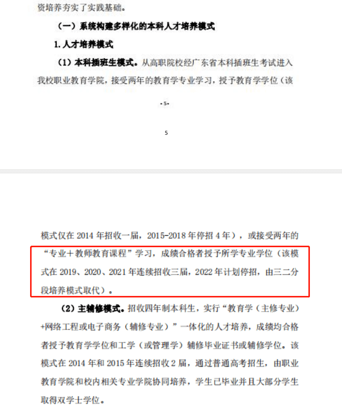 插本大事件!华南师范大学 2022 年计划停招,由三二分段培养模式取代 插本大事件!华南师范大学 2022 年计划停招,由三二分段培养模式取代